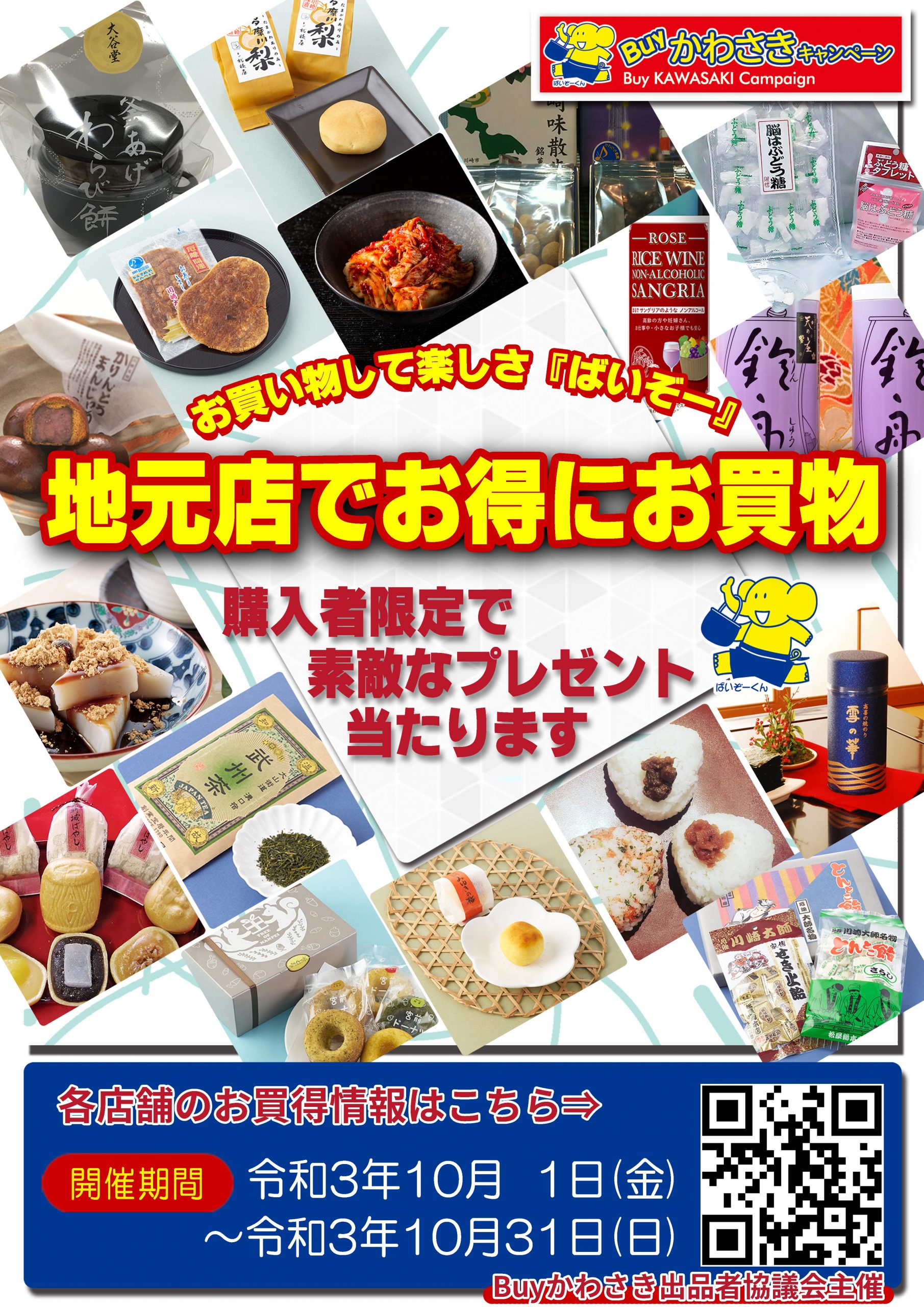 購入者限定抽選イベント | Buyかわさきキャンペーン
